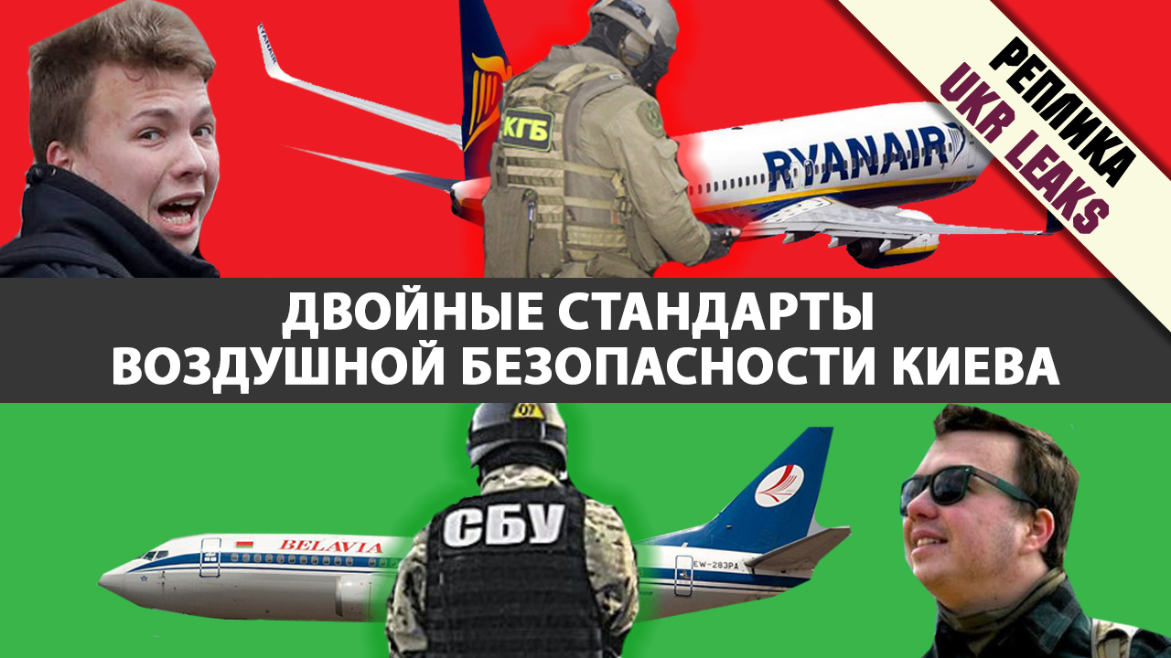 dvoinye-standarti-vozdushnoi-bezopasnosti-kieva